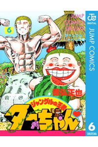 楽天kobo電子書籍ストア ジャングルの王者ターちゃん 6 徳弘正也 楽天kobo電子書籍ストア ジャングルの王者ターちゃん 6 徳弘正也